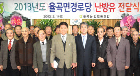 율곡농협, 경로당 40곳에 난방유 지원