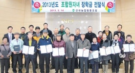 산내농협, 조합원 자녀 장학금 지급