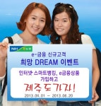 “농협 인터넷·스마트뱅킹 쓰고, 제주도 2박3일 자유여행가자”