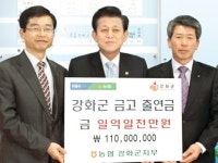 강화군에 금고 출연금 1억여원 전달