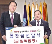 연천군에 ‘경기도체육대회’ 협찬금 1억