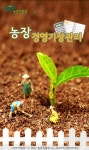 농진청 ‘농장경영기장관리’ 앱 보급