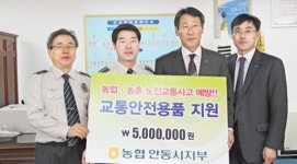 농협은행 안동지부, 교통안전용품 전달