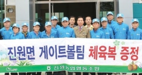 진원농협, 원로조합원에 체육복 선물