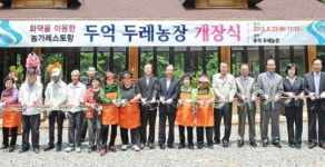 완주 제6호 ‘두레농장’ 개장