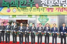 ‘녹색한우프라자’ 목포에 문열어