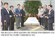 면천농협, 경제사업종합센터 준공