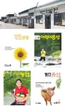 공동체 생활 즐기는 마을 찾아