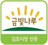 김포시 ‘금빛나루’ 사용농가 모집