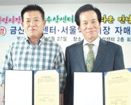 금산수삼센터 - 서울 약령시장 업무협약