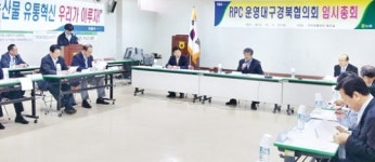 미곡처리장 대구경북협의회, 임시총회 열어