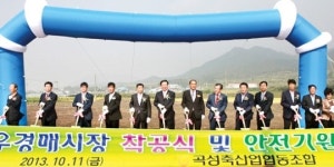 곡성축협, 삼기면에 한우경매시장 착공