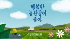 “농약 올바르게 사용한 농산물 안전합니다”