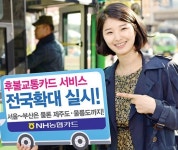 농협카드, 후불교통기능 전국으로 확대
