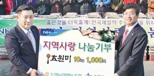 수원농협 통큰기부