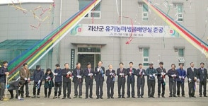 괴산군, 고품질 유기농산물 생산 ‘탄력’