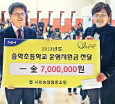 서창농협, 송학초교에 운영지원금 전달