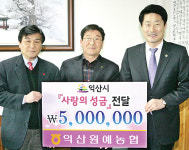 익산원협, 이웃돕기 성금 기탁
