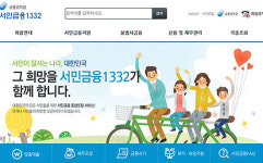 금감원 ‘서민금융1332’ 홈페이지 새단장