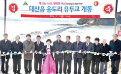 서산시, 대산읍 웅도 잇는 새 연륙교 개통