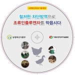 “철저한 차단방역…AI 막자” 홍보동영상 제작