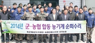 농협 강릉시지부·육군 제8군수지원단, 7년째 합동 농기계 순회수리 ‘귀감’