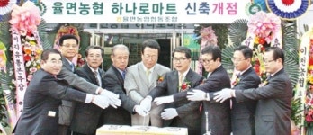 율면농협, 하나로마트 신축 개장