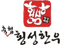 세계가 인정하는 ‘횡성축협한우’