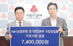 농협은행 경기지점장회…불우이웃위해 성금 기탁