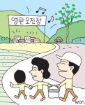 [세상 사는 이야기-이재관]‘영판 오진 장’을 아시나요?