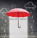 비오는 날엔 우산속으로