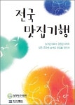 농식품부, 휴가철 ‘전국 맛집’ 소개
