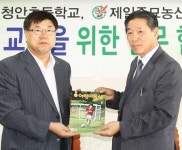 제일종묘농산, 괴산 청안초교와 인성교육 위한 협약