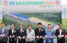 함평농협, 농축산자원화센터 준공