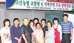 고산농협, 조합원 500여명 무료 한방진료