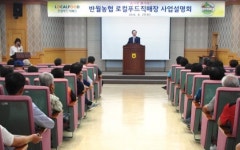 반월농협, 로컬푸드매장 추진…농가 등 150명에 사업설명회