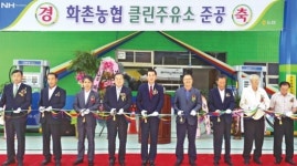 화촌농협, 클린주유소 문열어