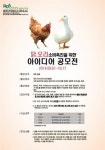닭·오리 소비촉진 방안 공모