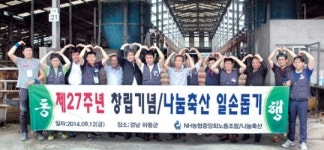 하동서 나눔축산 일손돕기…NH농협중앙회노동조합