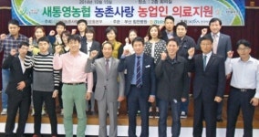 새통영농협, 부산힘찬병원과 의료지원 업무협약 맺고 봉사