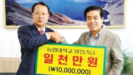 파주연천축협, 농협대에 발전기금