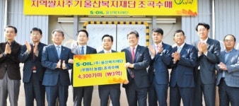 에쓰오일 울산복지재단, 15년째 지역 농산물 구매 ‘귀감’