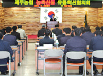 제주농협, 농축산물 유통혁신협의회 출범