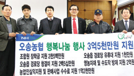 오송농협 ‘통큰 행복나눔’ 앞장