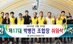 조합장 임기 일손돕기로 시작