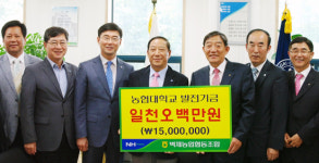 벽제농협, 농협대에 발전기금 전달