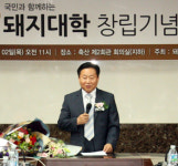 양돈 교육기관 ‘돼지대학’ 개교