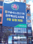농협은행 경남본부, 진주혁신도시지점 개점
