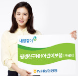 눈길 끄는 농협 금융상품(31)평생친구NH어린이보험