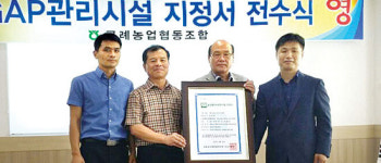 구례농협 산지유통센터, GAP시설 지정서 받아